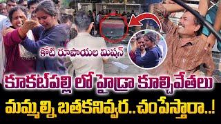 LIVE: మమల్ని చంపేస్తారా..బతకనివ్వరా! | Kukatpally Nallacheruvu Hydra Demolition | Hydra AV Ranganath