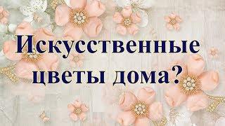 Искусственные цветы в доме?