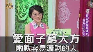 【精華版】愛面子窮大方 兩款容易漏財的人