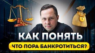 3 Ситуации, Когда Срочно Надо Банкротиться