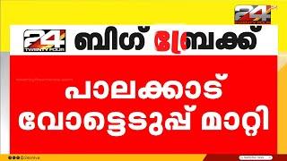 പാലക്കാട് വോട്ടെടുപ്പ് നവംബർ 20 ലേക്ക് മാറ്റി | Palakkad ByElection 2024