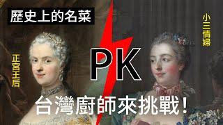 【歷史上的名菜】正宮對抗小三！旅法米其林廚師情侶檔來挑戰！