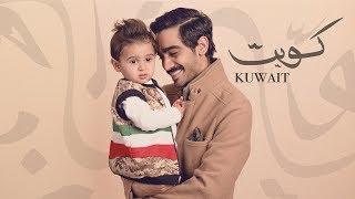 Hassan Alattar - K.U.W.A.I.T  (Official Audio) | حسن العطار - ك.و.ي.ت