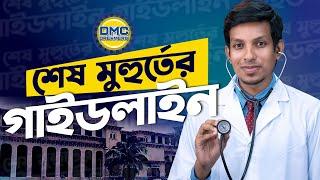 শেষ মুহুর্তের গাইডলাইন-- Dr. Tofael Ahmed