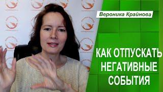 Как правильно отпускать негативные события | Психолог Вероника Крайнова