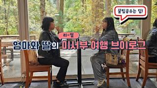 엄마랑 여행 브이로그 | 미서부 하나투어 패키지여행 현실후기 | 미서부여행 꿀팁공유ㅣ라스베이거스여행