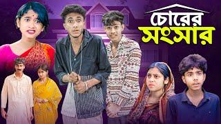 চোরের সংসার । Chorer Songsar | Ab Bangla Latest Comedy Video