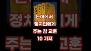 논어에서 정치인에게 주는 참 교훈  10가지 #명언 #격언 #좋은글 #인생조언 #논어