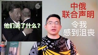 中俄联合声明令我感到沮丧｜北美王律第78期