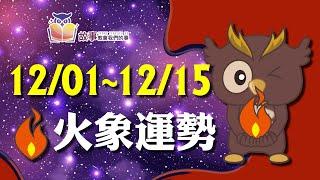 火象星座 本週運勢 | 牡羊座 獅子座 射手座 | 12/01-12/15 誰桃花最旺 誰最讓人著迷 快看花花報報  @故事教會我們的事 #shorts