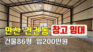 (24-334) 안산 창고임대  소형창고 단독건물창고 임대, 임대료저렴, 토지265평 건물86평, 상록구 건건동 창고전문부동산, 안산부동산 [공인중개사 한남수TV]