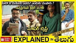 సూపర్ ట్విస్ట్ లు-ఇన్వెస్టిగేషన్ థ్రిల్లర్-full movie explained in Telugu-Movie explained in telugu