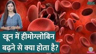 High Haemoglobin होने पर शरीर में क्या होता है? डॉक्टर से जानिए | Sehat ep 995