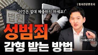 검사 출신 변호사가 말하는 성범죄 감형 받는 방법 | 성범죄전문변호사 용성호