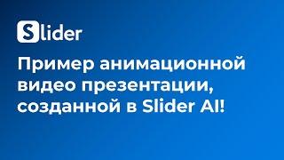 Пример анимационной видео презентации, созданной с помощью Slider AI в PowerPoint
