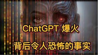 ChatGPT绝不是你想的那么简单！分析背后恐怖的事实以及思考我们如何抓住AI时代的风口。The horrible story behind ChatGPT and its impact.