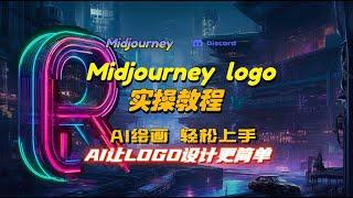 AI制作Logo真的非常简单 Midjourney Logo 实操教程 手把手让你快速制作专属Logo！