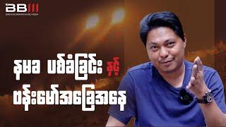 နမခ ပစ်ခံခြင်းနှင့် ဗန်းမော်အခြေအနေ