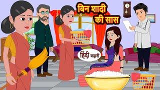 बिन शादी की सास | Hindi Kahani | StoryTime | Stories | Bedtime Stories | Moral Stories in hindi