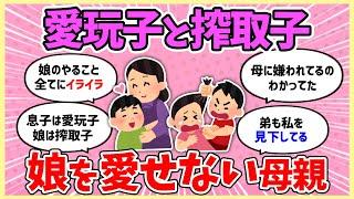 【毒親】親に兄弟間差別されてきた人いますか？【ガルちゃんまとめ】#ガルちゃん #家族 #生活 #毒親  #2ch #ゆっくり解説