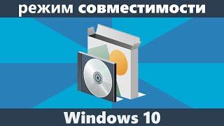 Режим совместимости Windows 10