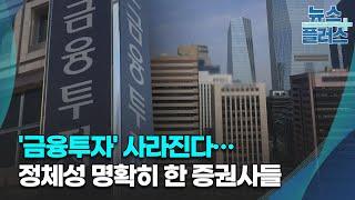 '금융투자' 사라진다…정체성 명확히 한 증권사들/한국경제TV뉴스