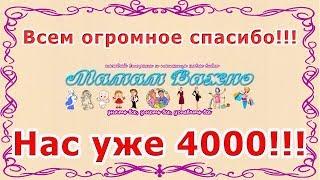 Мамам Важно - Нас Уже 4 000!!! Всем Огромное Спасибо!