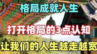 禪意：格局成就人生，打開格局的3點認知，讓我們的人生越走越寬