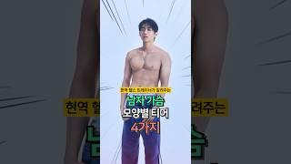 남자 가슴 모양별 티어 TOP5이걸 알고 운동해야 효율적으로 몸 만들기 쌉가능!