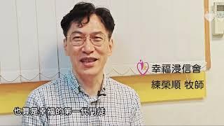 基督教浸信會榮光堂 63週年堂慶 │ 幸福浸信會感恩影片