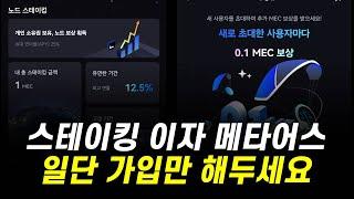 일단 가입만 먼저 해두세요, 스테이킹 이자 기본소득 메타어스