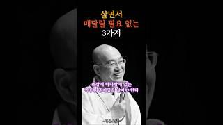 살면서 매달릴 필요 없는 3가지ㅣ법륜스님ㅣ명언ㅣ삶의지혜ㅣ마음을다스리는법