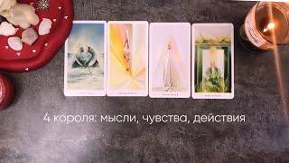 4 КОРОЛЯ: МЫСЛИ, ЧУВСТВА, ДЕЙСТВИЯ +совет Есть общение/все сложно/нет общения