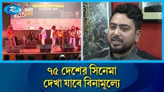 ২৩তম ঢাকা আন্তর্জাতিক চলচ্চিত্র উৎসব এর পর্দা উঠলো আজ | Film Festival | Rtv News