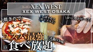 【日帰り大阪vlog】大阪梅田の穴場ランチビュッフェが神コスパ！日帰り大阪で食べまくり旅 | 東京ビュッフェラボ