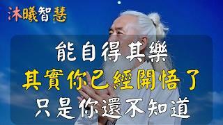 若你享受獨處，那你已經開悟了，只是你還不知道！#沐曦智慧