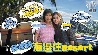 #米紙｜移居菲律賓港人花千萬海邊築3萬呎Resort 一腳踢管理兼任夜間保安 外地創業感無助：最難同菲律賓人溝通 惟親近自然 靠海景和夕陽紓解壓力 #筆記紙