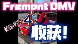 收获！ Fremont DMV 考试线路 模拟4｜路考练习