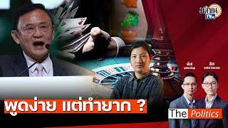 The Politics 14 ม.ค.68 I พูดง่าย แต่ทำยาก ? I สนทนา : อ.ลลิตา หาญวงษ์