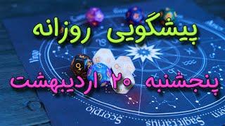 پیشگویی روزانه پنجشنبه ۲۰ اردیبهشت ١۴٠۳️ 2️⃣0️⃣