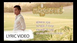 [LYRIC VIDEO] កន្លែងចាស់