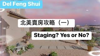 北美賣房攻略（一）｜Staging 是什麼？｜調風水｜Del Feng Shui