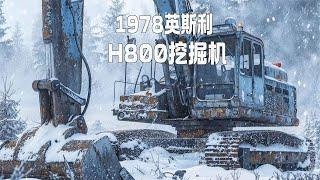 一口气看完男子复活一台1978年产的英斯利H800挖掘机