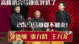 张九龄：高峰扒完马褂该我扒了！郭德纲：2023马褂都不够卖！《马褂没了》郭德纲 张九龄 王九龙 | 德云社相声大全 | #郭德纲 #于谦 #岳云鹏 #孙越 #张鹤伦 #郎鹤炎 #高峰 大收录，助眠