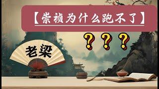 【老梁故事會】崇祯皇帝为什么跑不了？崇禎皇帝如何導致明朝的覆滅？大明天下沒了，崇禎要負多大責任呢？#崇禎#魏忠賢#袁崇煥#老梁故事会