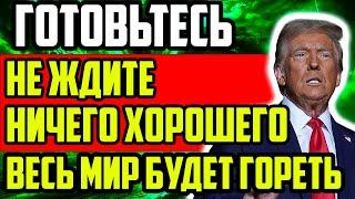 ТЕПРЬ ВЕСЬ МИР ВЗЛЕТИТ НА ВОЗДУХ! ГОТОВЬТЕСЬ! ЧТО БУДЕТ ДАЛЬШЕ?