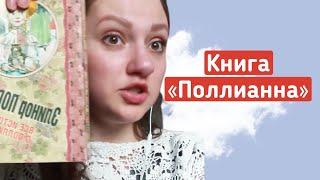 Отзыв о книге  ПОЛЛИАННА/  как она повлияла на мою жизнь?