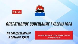 10:00 24.06.2024 года.  Оперативное совещание Губернатора Камчатского края.