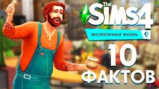 10 ФАКТОВ О THE SIMS 4 ЭКОЛОГИЧЕСКАЯ ЖИЗНЬ - НОВЫЕ ЖИВОТНЫЕ, УЧАСТКИ В ГОРОДЕ И ТРАНСПОРТ!