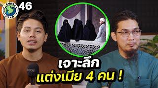 ทำไมอิสลามแต่งงานได้ 4 คน ? “อธิบายอย่างละเอียด“ | EVERY DEEN EP.46